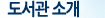 도서관 소개