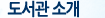 도서관 소개