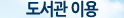 도서관 이용