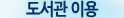 도서관 이용