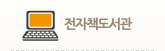 전자책도서관