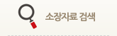 소장자료검색
