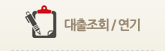 대출조회및연기
