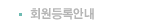 회원등록안내