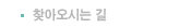 찾아오시는 길