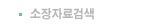 소장자료검색