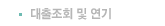 대출조회 및 연기