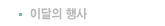 이달의 행사