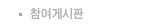 참여게시판