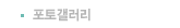 포토갤러리