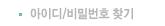 아이디/비밀번호찾기